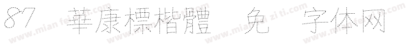 87 華康標楷體字体转换
